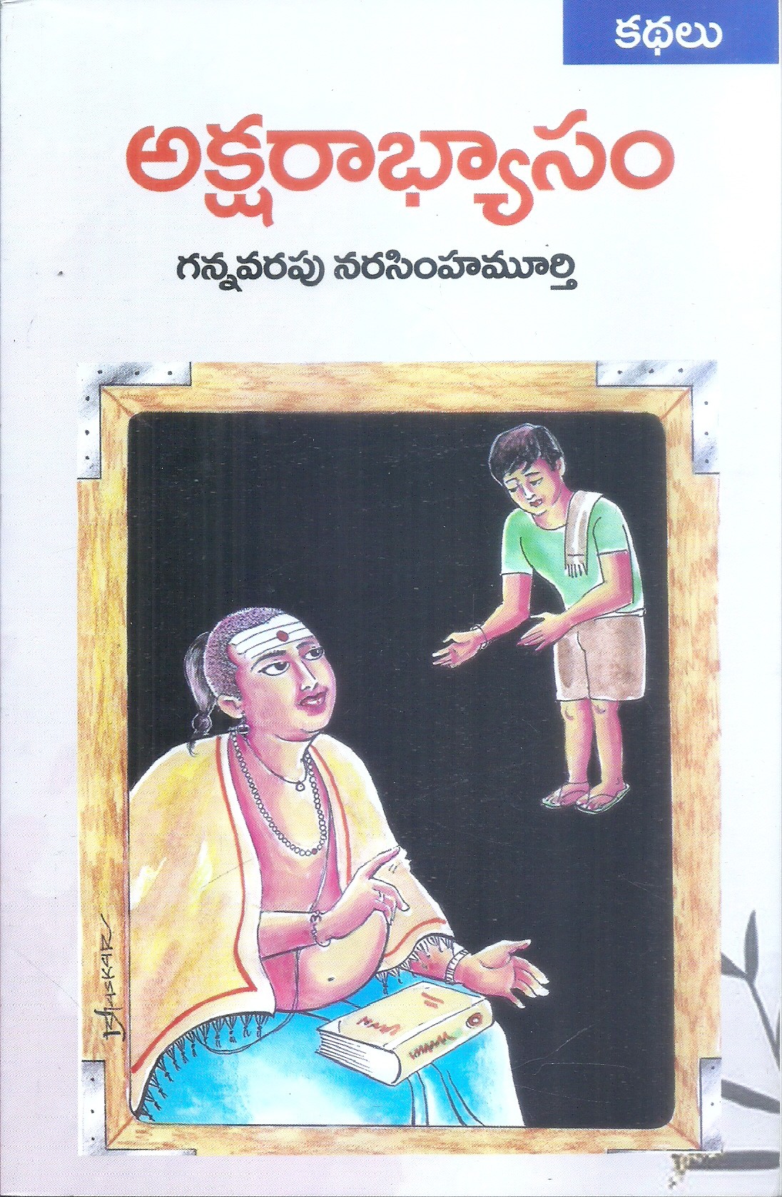 aksharabhyasam-gannavarapu-narasimhamurthi