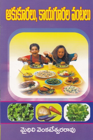aku-kuralu-kayagurala-vantalu-telugu-book-by-mythili-venkateswara-rao