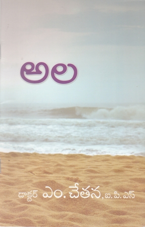 ala-అల-telugu-book-by-m-chetana