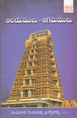 alayamulu-aagamamulu-telugu-book-by-kandukuri-venkatasatya-brahmacharya