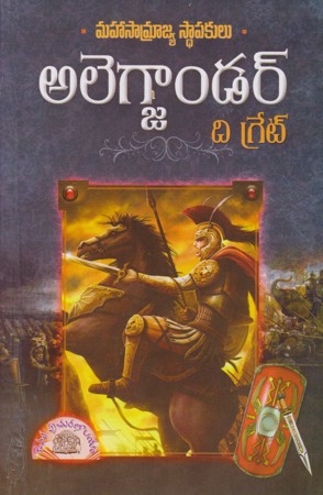 alexander-the-great-telugu-book-by-swarna
