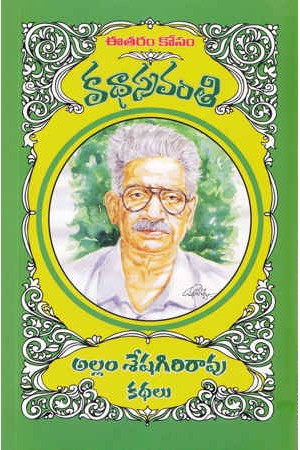 allam-seshagiri-rao-kathalu-telugu-book-by-allam-seshagirirao