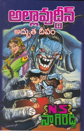 allavuddhin-adbhuta-deepam-telugu-book-by-n-s-nagi-reddy
