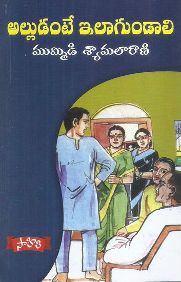 alludante-ilagundali-telugu-book-by-mummidi-syamalarani