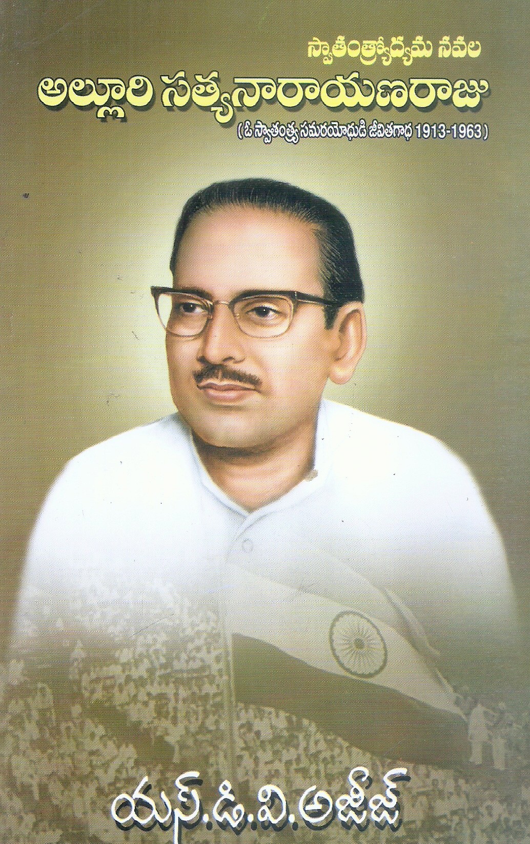 alluri-satyanarana-raju-s-d-v-ajij
