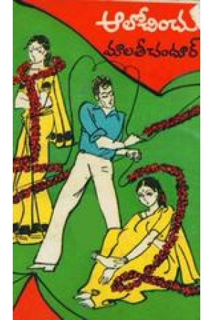 alochinchu-telugu-novel-by-malati-chandur-novels