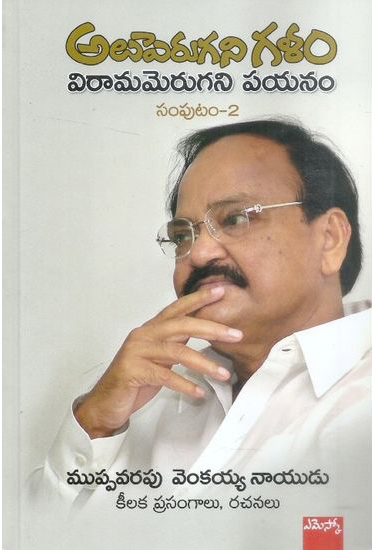 aluperugani-galam-viramamerugani-payanam-telugu-book-by-muppavarapu-venkaiah-naidu
