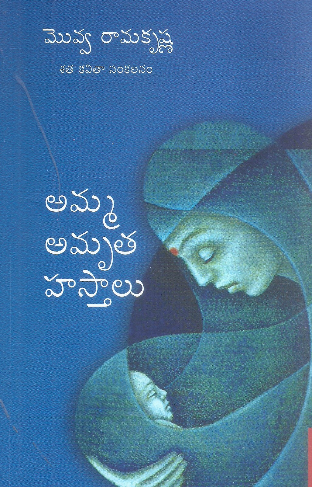 amaa-amrutha-hasthalu-satha-kavitha-sankalanam-movva-ramakrishna