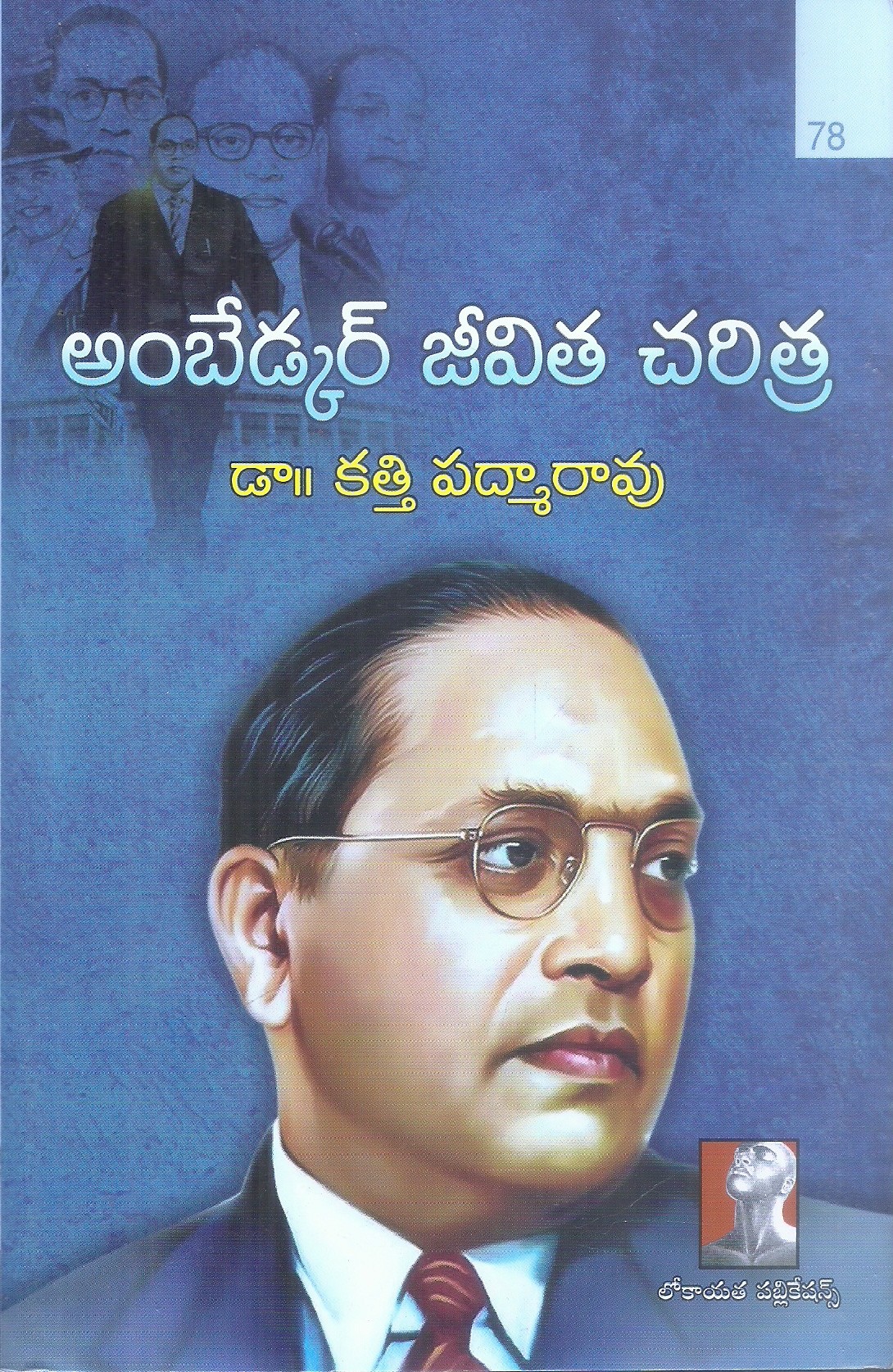 ambedkar-jeevita-charitra-dr-katti-padmarao