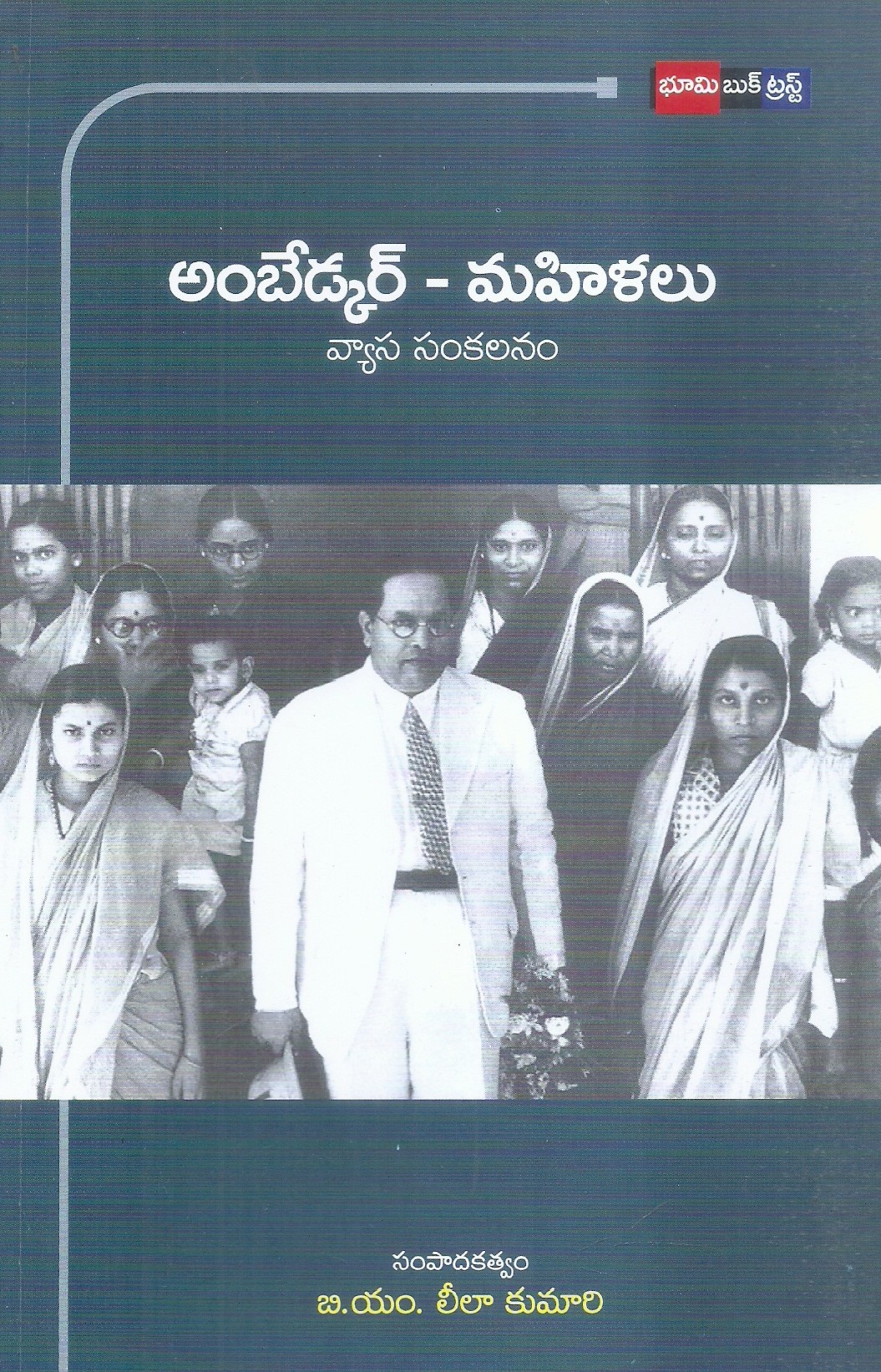 ambedkar-mahilalu-vyasa-sankalanam-b-m-lila-kumari