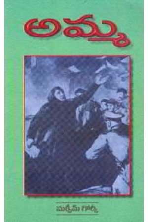 amma-telugu-novel-by-maxim-gorky