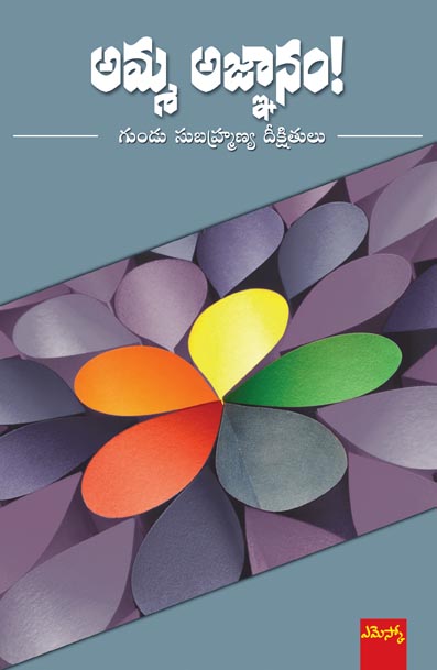 amma-agnaanam-telugu-book-by-gundu-subrahmanya-deekshitulu