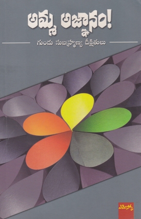 amma-agnanam-telugu-book-by-gundu-subrahmanya-deekshitulu