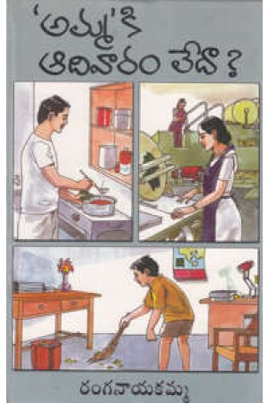 ammaki-adivaram-ledaa-telugu-book-by-ranganayamma