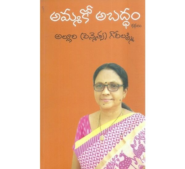 ammako-abbadam-alluri-gouri-lakshmi