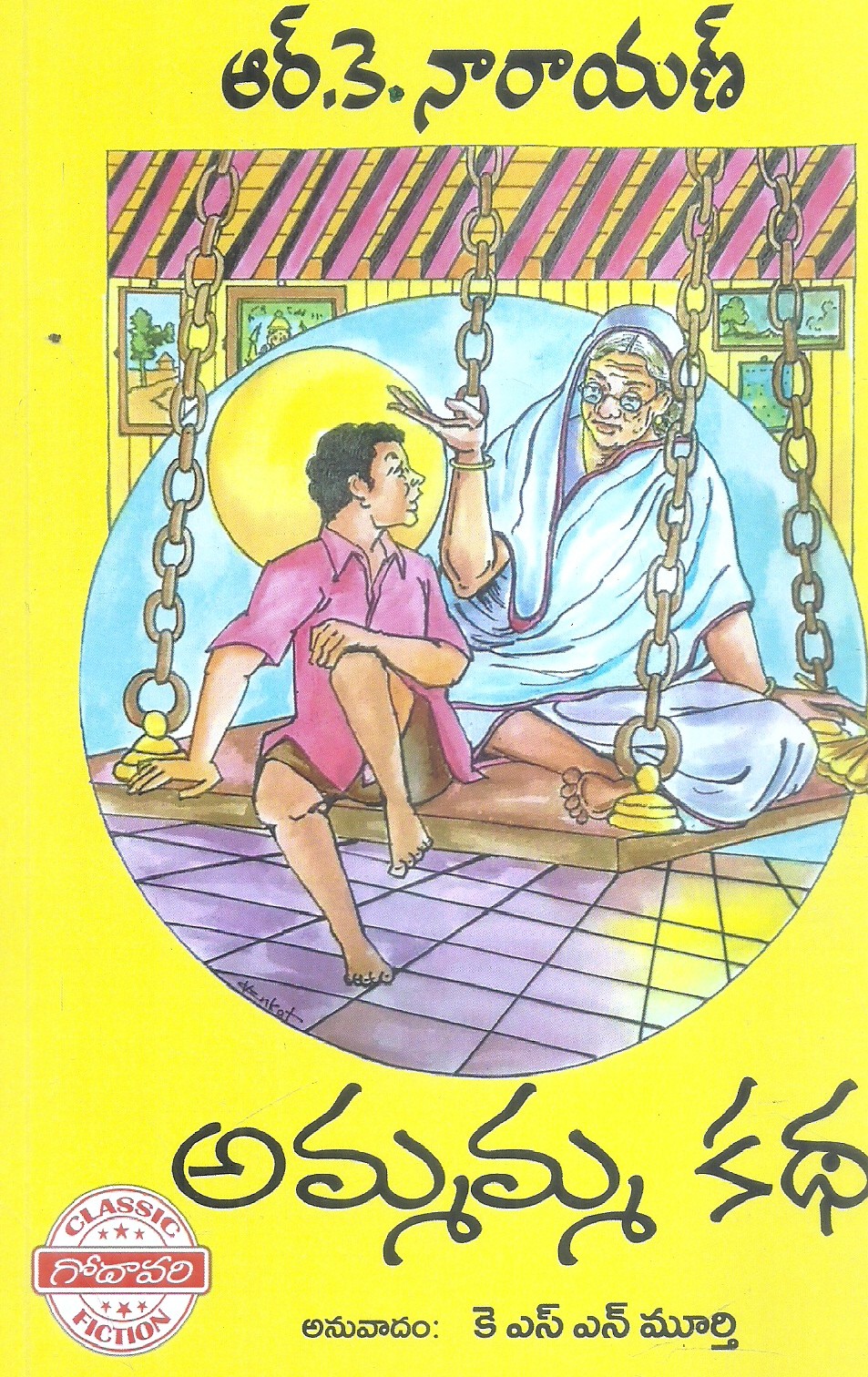 ammamma-katha-k-s-n-murthy