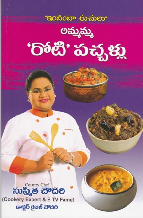 ammamma-roti-pachallu-telugu-book-by-sushmita-choudary-and-dr-raijal-chowdary