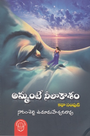 ammante-neelakasam-telugu-book-by-naramsetti-umamaheswara-rao