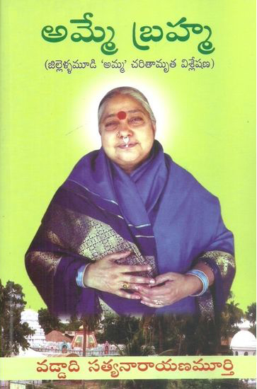 amme-brahma-telugu-book-by-vaddadi-satyanarayana-murthy