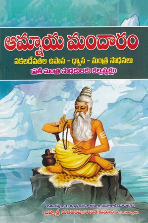 amnyaya-mandaram-telugu-book-by-medavarapu-sampat-kumar-sakala-devatala-upasana-dhyana-mantra-sadhanalu