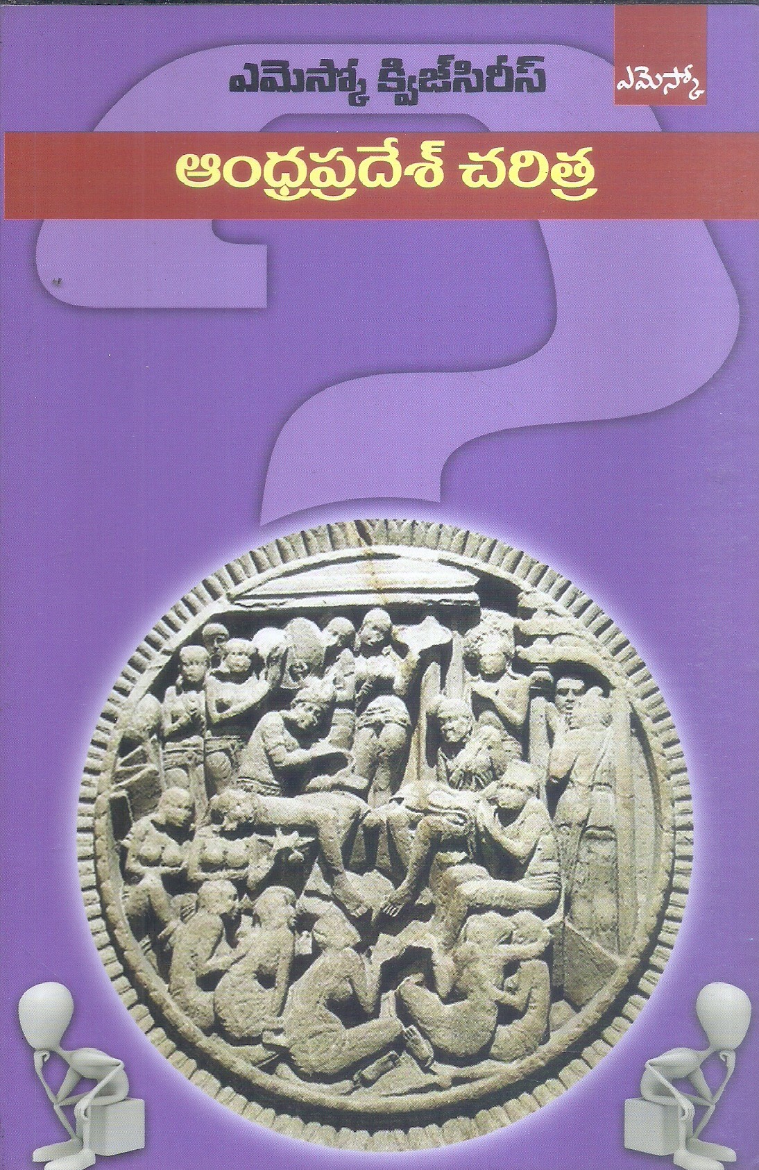 amosco-quiz-series-andhra-pradesh-charitra-sri-vijaya
