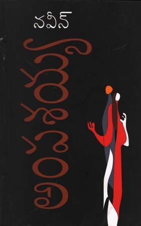 ampasayya-telugu-book-by-ampasayya-naveen