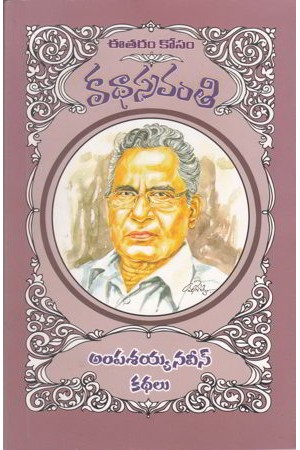 ampasayya-naveen-kathalu-telugu-book-by-ampasaiah-naveen