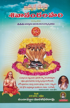 amruta-varshini-sivanandalahari-telugu-book-by-rangavajjala-muralidhara-rao