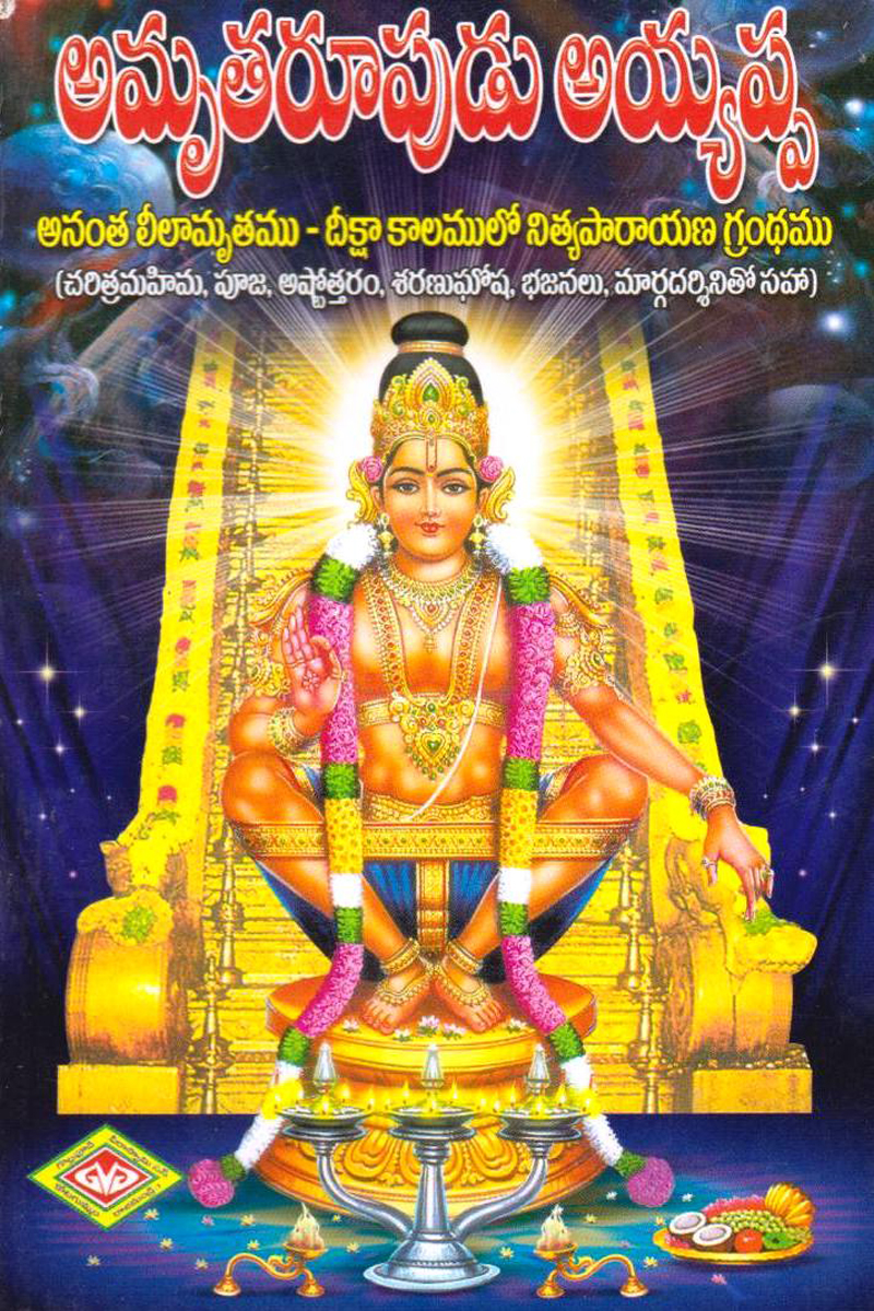amrutarupudu-ayappa