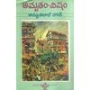 amrutham-visham-p-adeswara-rao