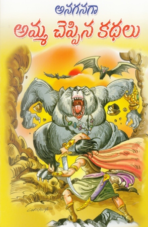 anaganaga-amma-cheppina-kathalu-telugu-book-by-pandit-dheerubhai