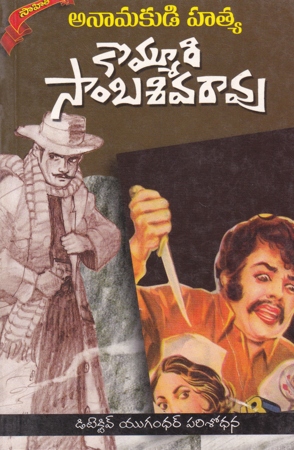 anamakudi-hatya-telugu-book-by-kommuri-sambasiva-rao-novels