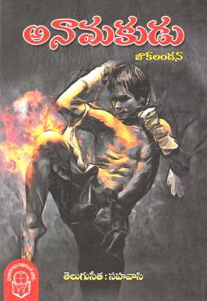 anamakudu-telugu-book-by-jak-london