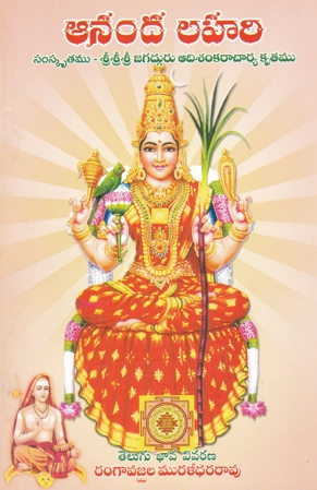 ananda-lahari-telugu-book-by-rangavajjhala-muralidhara-rao