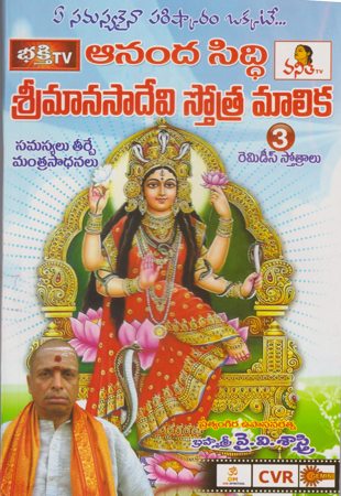 ananda-siddhi-srimanasaadevi-stotra-malika-3-telugu-book-by-y-v-sastry