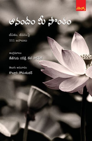anandham-mee-sontham-ఆనందం-మీసొంతం-telugu-book-by-tejguru-sirshree-tejparkhiji-తే