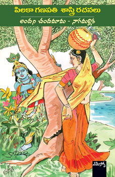 andani-chandamama-nagamallika-telugu-book-by-pilaka-ganapathi-sastri-pilaka-ganapati-sastry-rachanalu