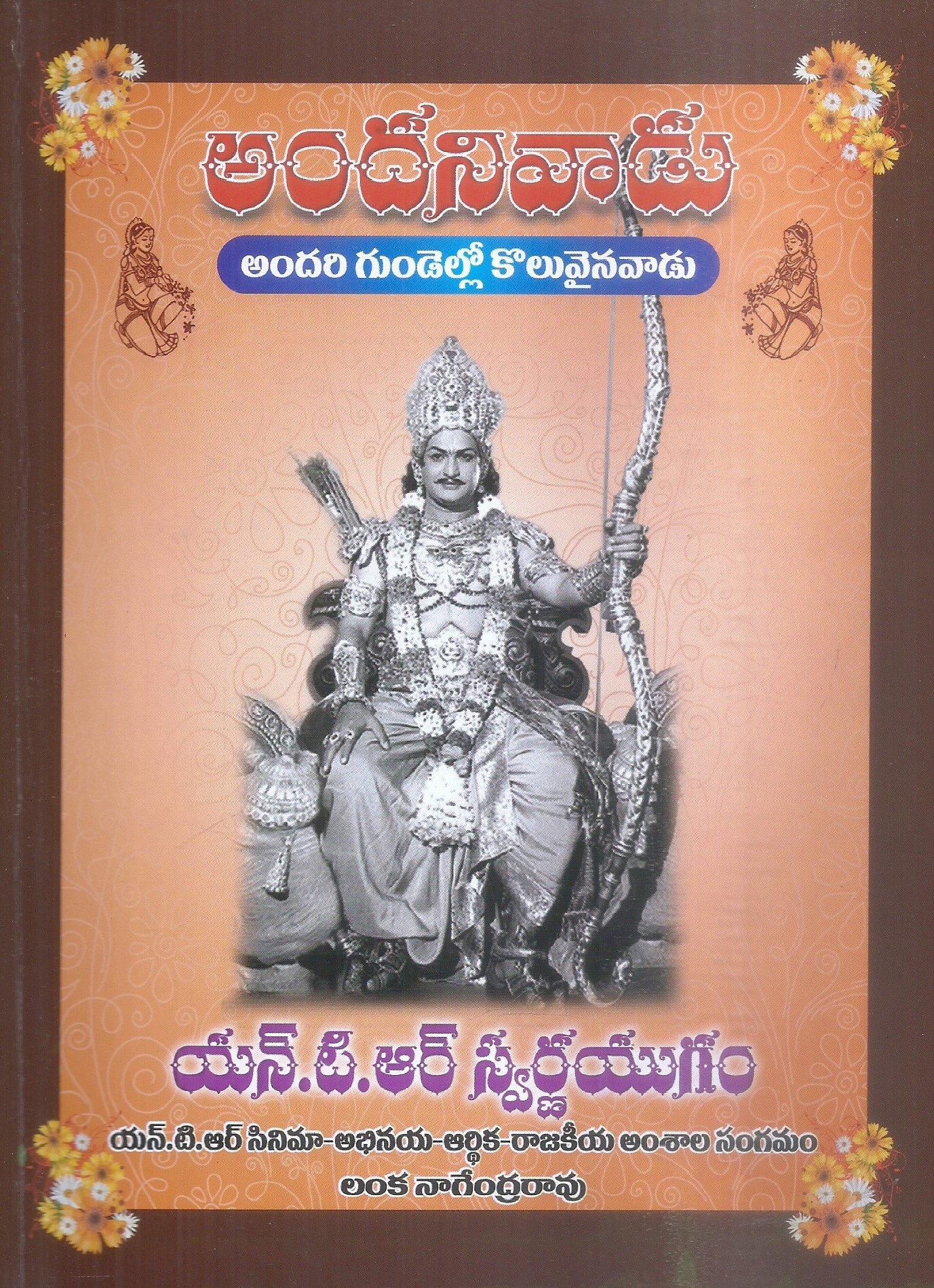 andhanivadu-lanka-nagendra-rao