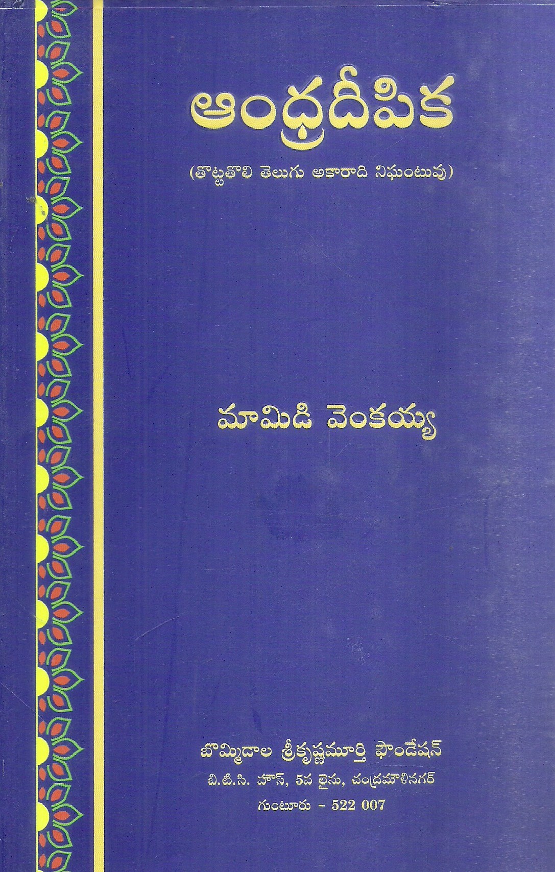 andhra-deepika-first-alphabetical-dictionary-in-telugu-mamidi-venkaiah