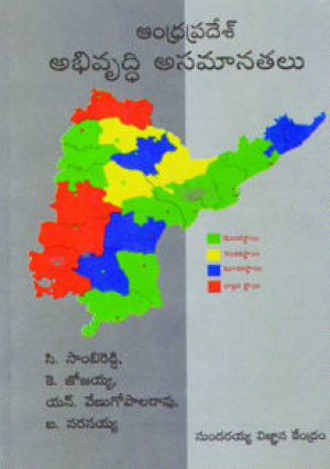andhra-pradesh-abhivruddhi-asamanatalu-telugu-book-by-c-sambi-reddy-k-jojaiah-n-venugopala-rao-b-narasaiah
