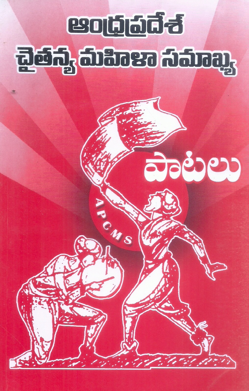 andhra-pradesh-chaitanya-mahila-samakhya-patalu-mahila-margam-prachuranalu