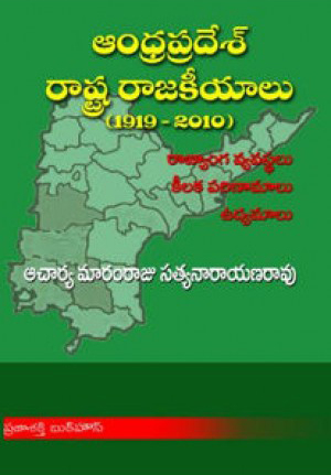 andhra-pradesh-rashtra-rajakeeyalu-1919-2010-telugu-book-by-maramraju-satyanarayana-rao