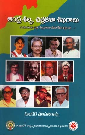 andhra-shilpa-chitrakalaa-sikharalu-telugu-book-by-sunkara-chalapathi-rao