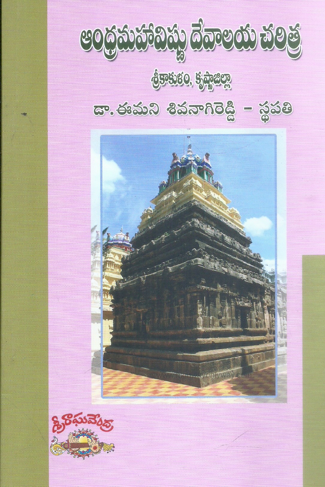 andramahavishnu-devalaya-charitra-dr-emani-sivanagi-reddy