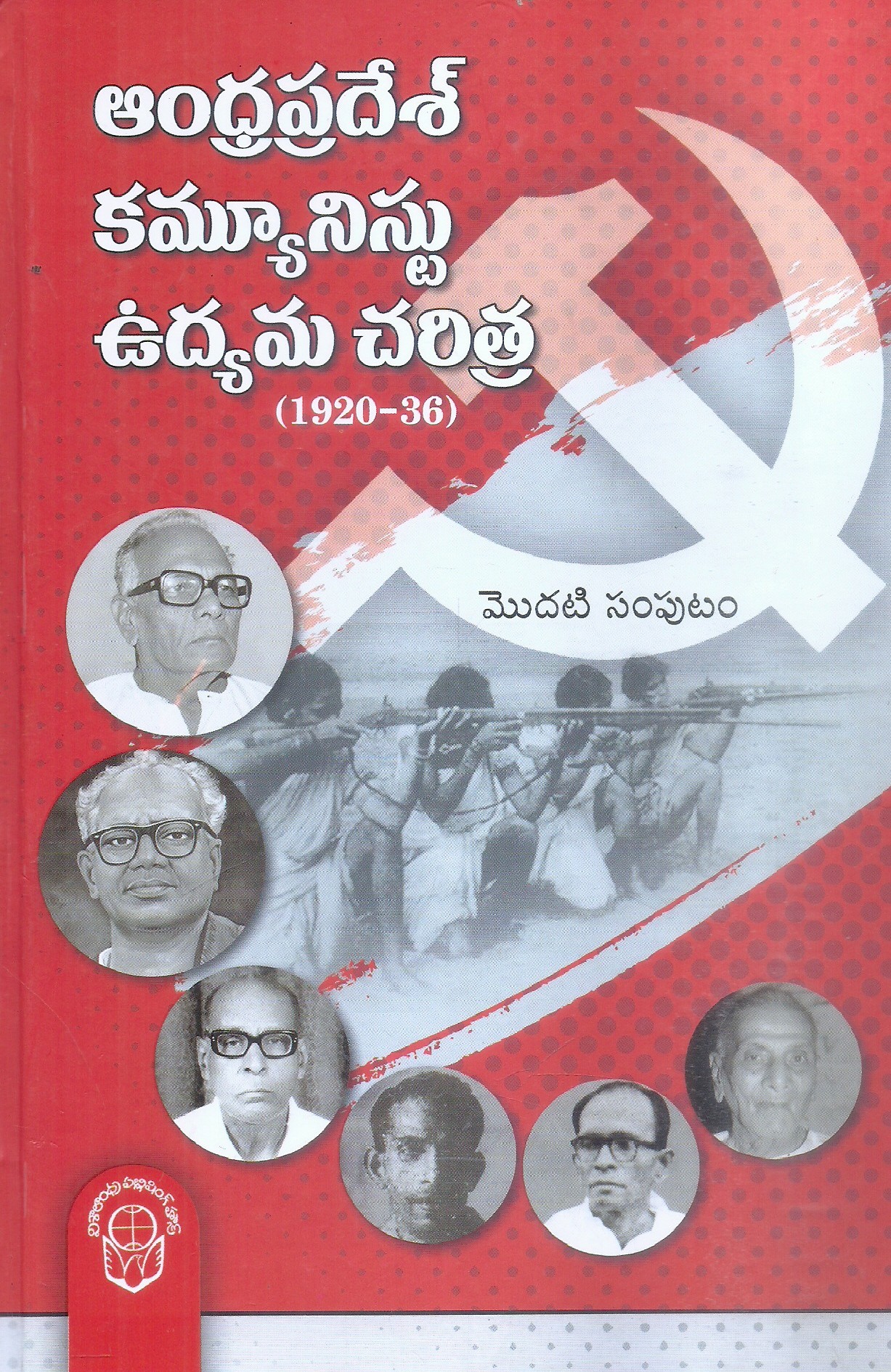 andrapredesh-communist-udyama-charitra1920-36-kambhampati-satyanarayana