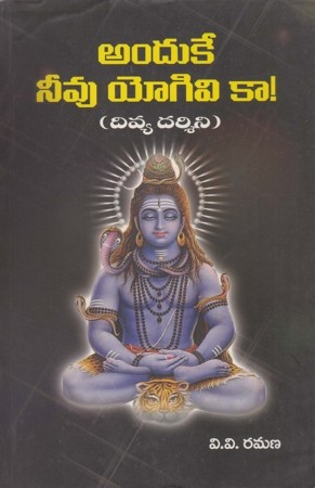anduke-neevu-yogivi-kaa-telugu-book-by-v-v-ramana-divya-darshini