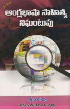 anglabhasha-sahitya-nighantuvu-telugu-book-by-sreevasavya