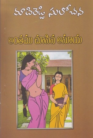 antamu-chusina-asooya-telugu-novel-by-madireddy-sulochana