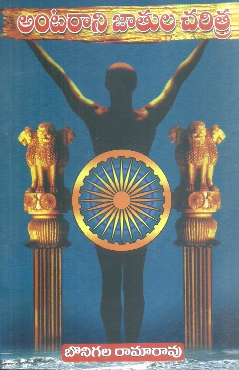 antarani-jathula-charitra-bonigala-ramarao