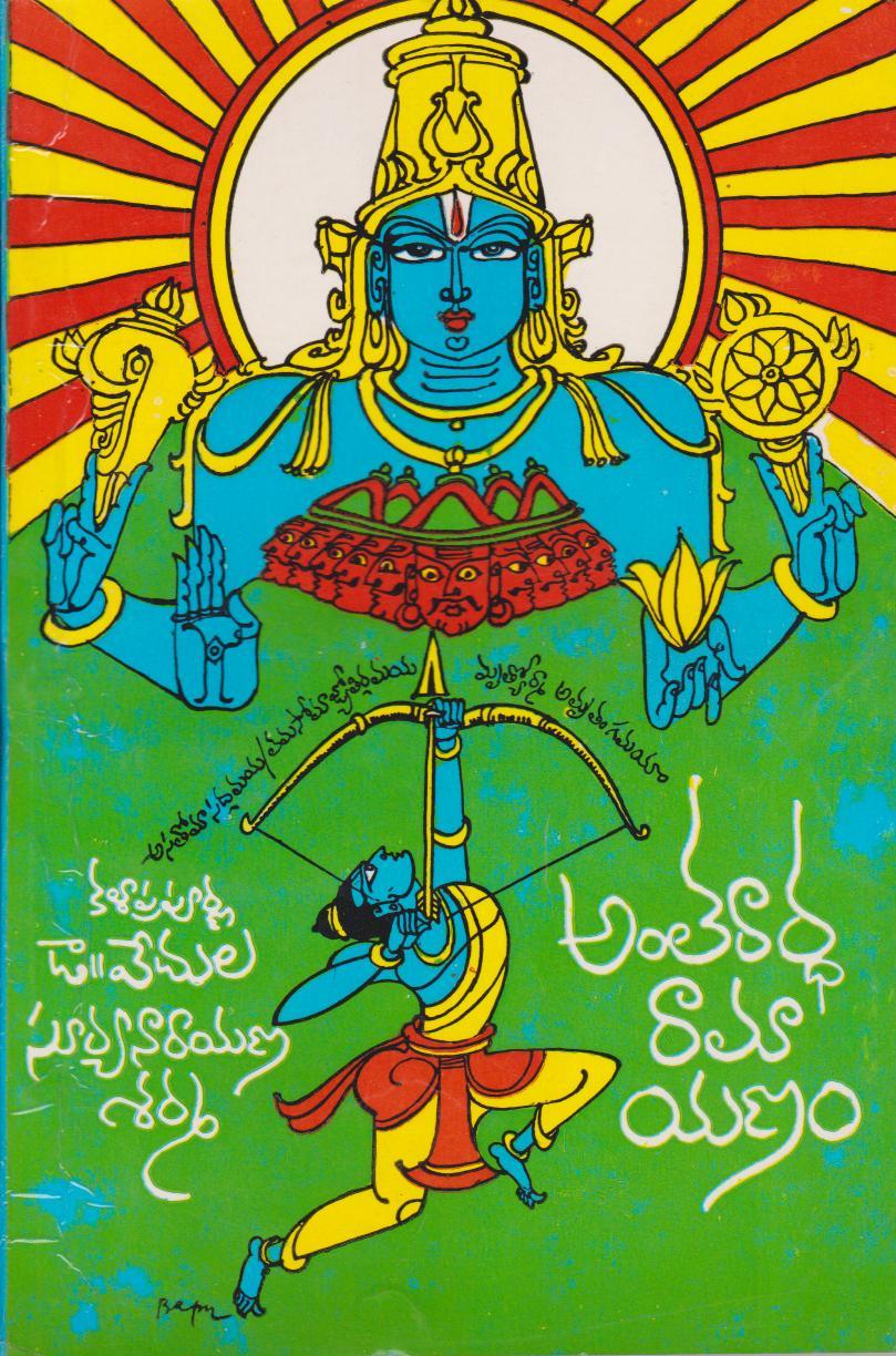 amtharardha-rama-yanam